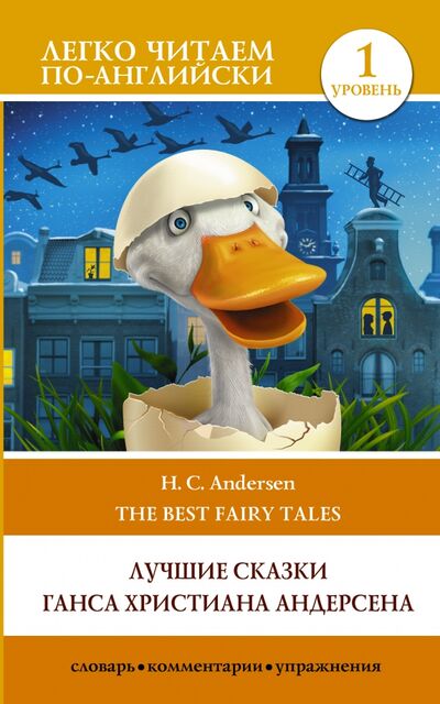 Книга: Лучшие сказки Г. Х. Андерсена. Уровень 1 (Андерсен Ганс Христиан) ; АСТ, 2021 