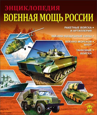 Книга: Военная мощь России (Пеленицын Леонид Михайлович) ; Проф-Пресс, 2016 