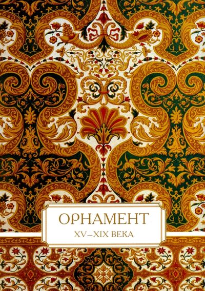 Книга: Орнамент. XV-XIX века (Астахов Андрей Юрьевич) ; Белый город, 2016 