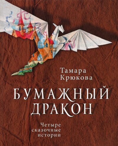 Книга: Бумажный дракон (Крюкова Тамара Шамильевна) ; Аквилегия-М, 2021 