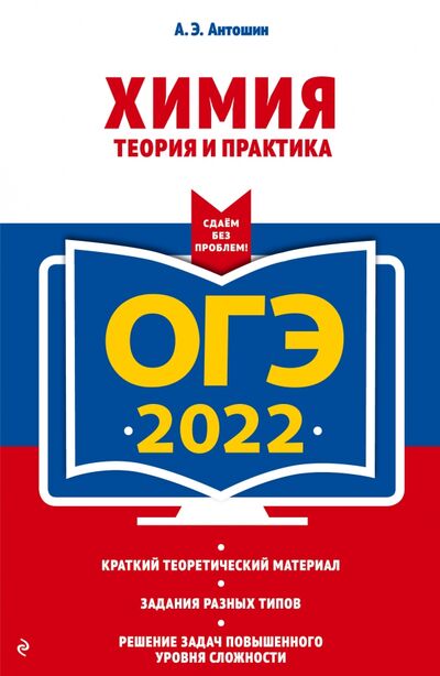 Книга: ОГЭ-2022. Химия. Теория и практика (Антошин Андрей Эдуардович) ; Эксмо-Пресс, 2021 