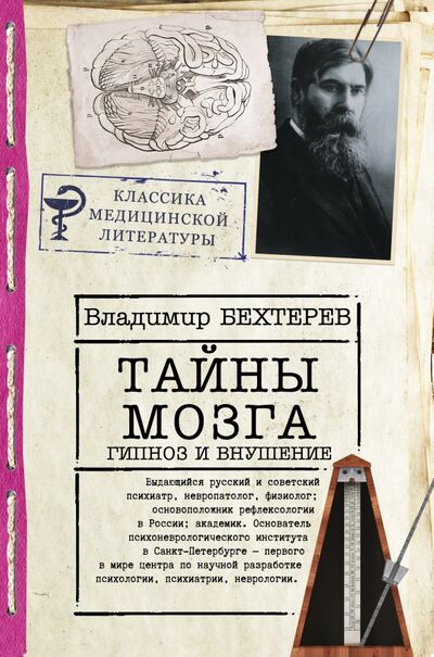 Книга: Тайны мозга. Гипноз и внушение (Бехтерев Владимир Михайлович) ; АСТ, 2021 