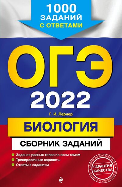Книга: ОГЭ 2022 Биология. Сборник заданий. 1000 заданий с ответами (Лернер Георгий Исаакович) ; Эксмо-Пресс, 2021 