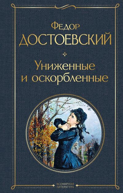Книга: Униженные и оскорбленные (Достоевский Федор Михайлович) ; Эксмо, 2021 
