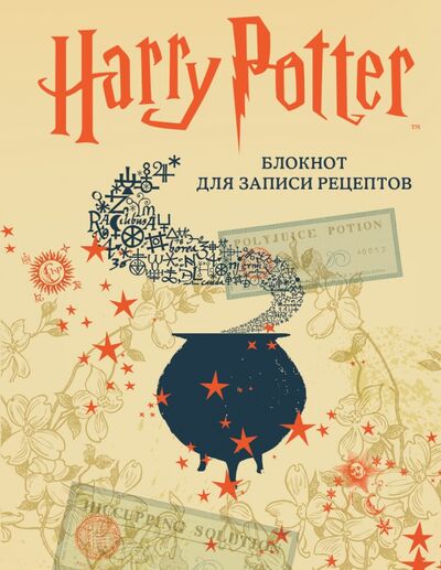 Книга: Гарри Поттер. Блокнот для записи рецептов (без автора) ; Эксмо, 2021 