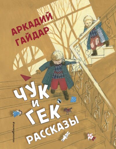 Книга: Чук и Гек. Рассказы (Гайдар Аркадий Петрович) ; Эксмодетство, 2021 