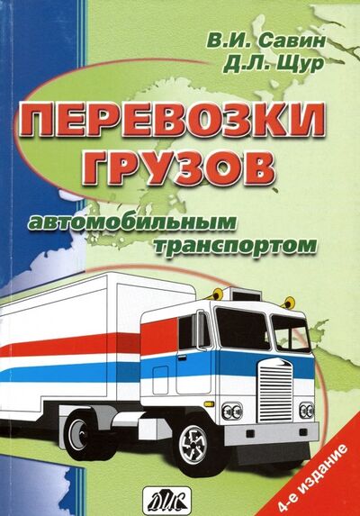 Книга: Перевозки грузов автомобильным транспортом (Савин В. И., Щур Денис Леонидович) ; Дело и сервис, 2014 