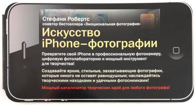 Книга: Искусство iPhone-фотографии. Превратите свой iPhone в профессиональную фотокамеру (Робертс Стефани) ; Добрая книга, 2011 