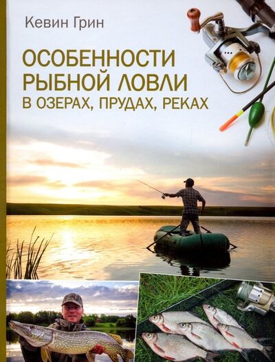 Книга: Особенности рыбной ловли в озерах, прудах, реках (Грин Кевин) ; Клуб семейного досуга, 2019 