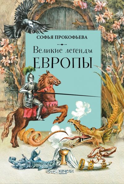 Книга: Великие легенды Европы (Прокофьева Софья Леонидовна) ; Качели, 2022 