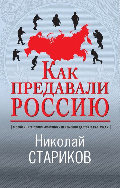 Книга: Как предавали Россию (Стариков Николай Викторович) ; Эксмо, 2021 
