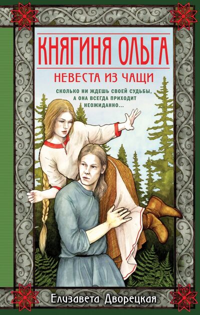 Книга: Княгиня Ольга. Невеста из чащи (Дворецкая Елизавета Алексеевна) ; Эксмо, 2021 