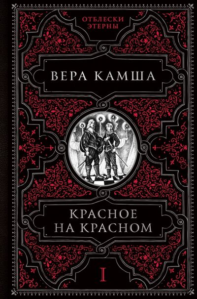 Книга: Красное на красном (Камша Вера Викторовна) ; Эксмо, 2021 