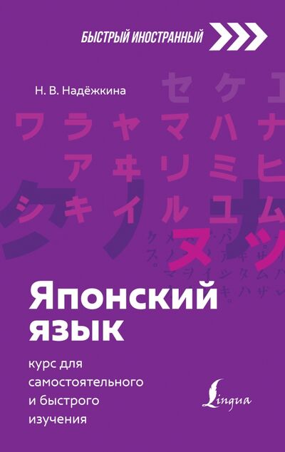 Книга: Японский язык. Курс для самостоятельного и быстрого изучения (Надежкина Надежда Владимировна) ; АСТ, 2021 