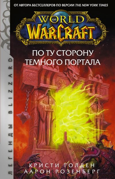 Книга: World of Warcraft. По ту сторону Темного портала (Розенберг Аарон, Голден Кристи) ; АСТ, 2021 