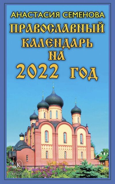 Книга: Православный календарь на 2022 год (Семенова Анастасия Николаевна) ; Крылов, 2021 