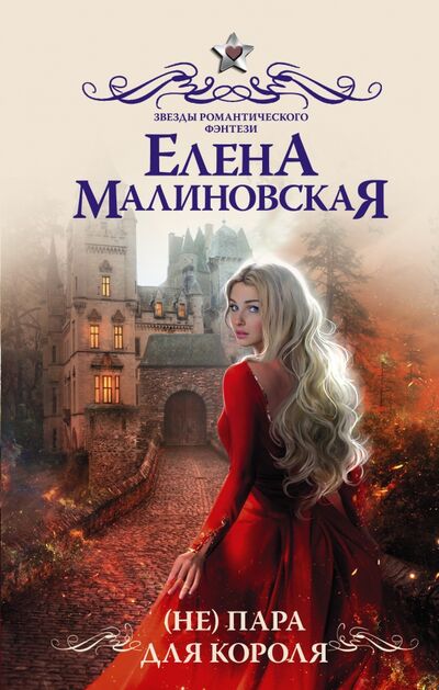 Книга: (Не) пара для короля (Малиновская Елена Михайловна) ; АСТ, 2021 
