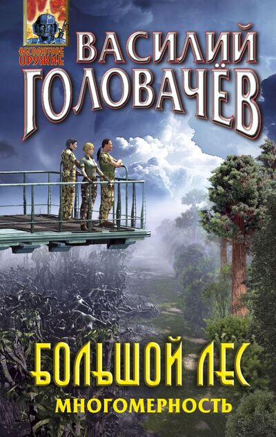 Книга: Большой лес. Многомерность (Головачев Василий Васильевич) ; Эксмо, 2021 
