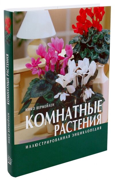 Книга: Комнатные растения. Иллюстрированная энциклопедия (Вермейлен Нико) ; Лабиринт, 2009 