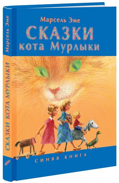 Книга: Сказки кота Мурлыки. Синяя книга (Эме Марсель) ; Текст, 2016 