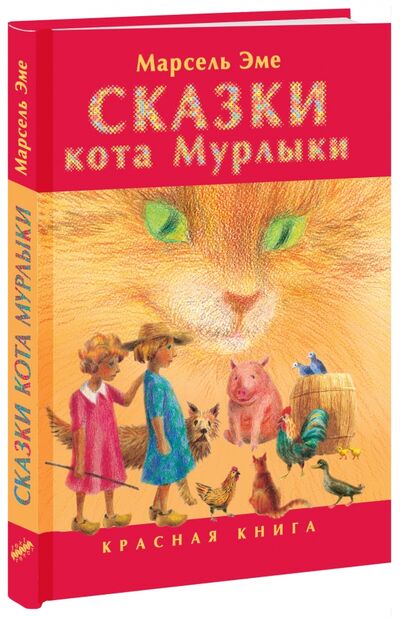 Книга: Сказки кота Мурлыки. Красная книга (Эме Марсель) ; Текст, 2016 