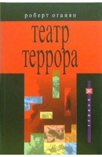 Книга: Театр террора (Оганян Роберт) ; Грифон, 2006 