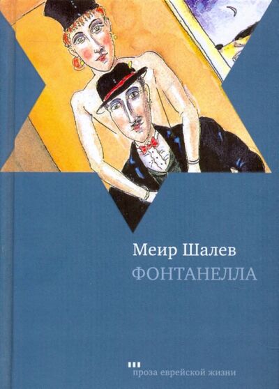 Книга: Фонтанелла (Шалев Меир) ; Текст, 2011 