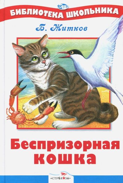Книга: Беспризорная кошка (Житков Борис Степанович) ; Стрекоза, 2016 
