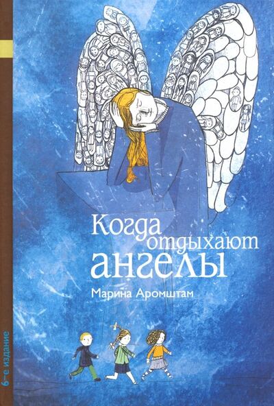 Книга: Когда отдыхают ангелы (Аромштам Марина Семеновна) ; КомпасГид, 2019 