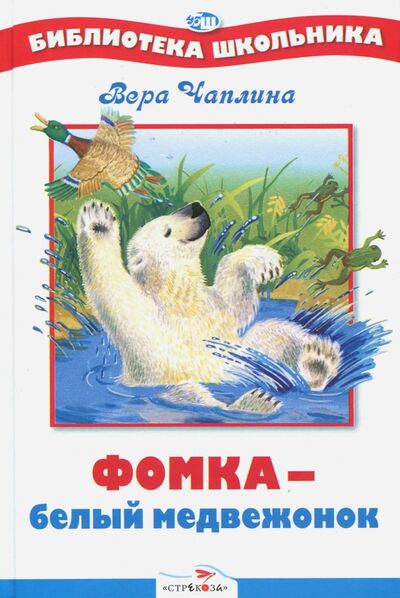 Книга: Фомка - белый медвежонок (Чаплина Вера Васильевна) ; Стрекоза, 2017 