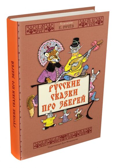 Книга: Русские сказки про зверей; Издательский дом Мещерякова, 2016 
