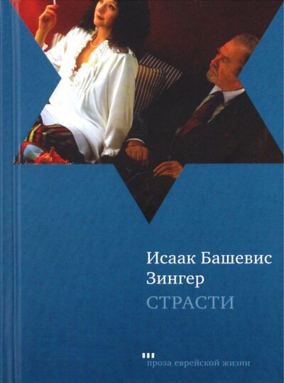 Книга: Страсти и другие рассказы (Зингер Исаак Башевис) ; Текст, 2011 