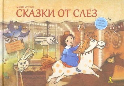 Книга: Сказки от слез (Кутовая Мария Сергеевна) ; Речь, 2014 