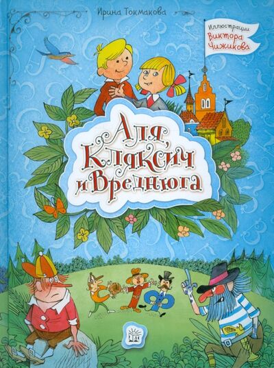 Книга: Аля, Кляксич и Вреднюга (Токмакова Ирина Петровна) ; Лабиринт, 2019 