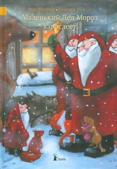 Книга: Маленький Дед Мороз взрослеет (Штонер Ану) ; КомпасГид, 2018 
