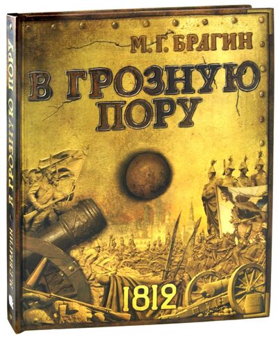 Книга: В грозную пору (Брагин Михаил Григорьевич) ; Лабиринт, 2019 