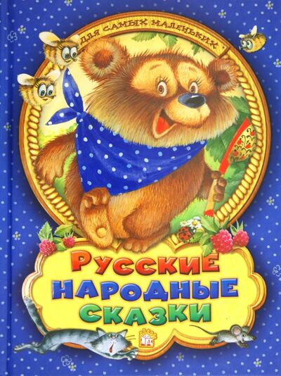Книга: Русские народные сказки для самых маленьких (без автора) ; Лабиринт, 2019 