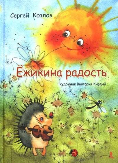 Книга: Ёжикина радость (Козлов Сергей Григорьевич) ; Речь, 2016 