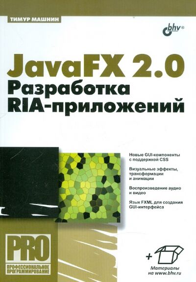 Книга: JavaFX 2.0. Разработка RIA-приложений (Машнин Тимур Сергеевич) ; BHV, 2012 
