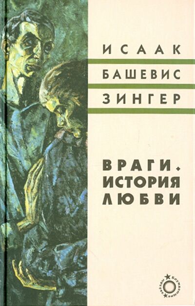 Книга: Враги. История любви (Зингер Исаак Башевис) ; Текст, 2012 