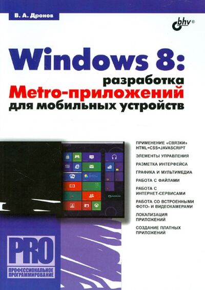 Книга: Windows 8: разработка Metro-приложений для мобильных устройств (Дронов Владимир Александрович) ; BHV, 2012 