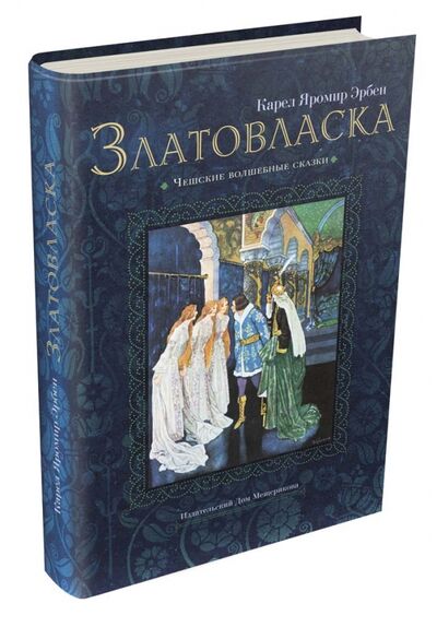 Книга: Златовласка (Карел Яромир Эрбен) ; Издательский дом Мещерякова, 2016 