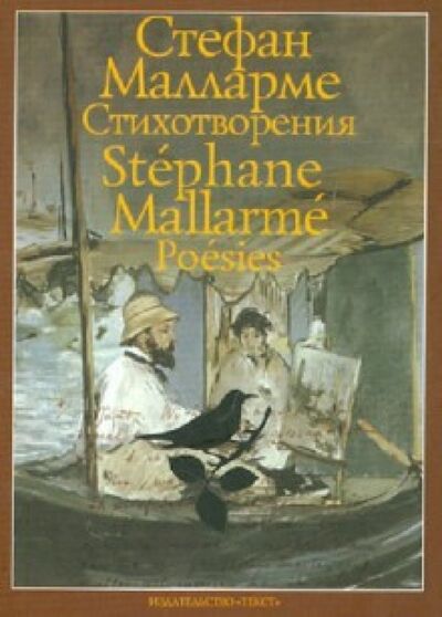 Книга: Стихотворения (Малларме Стефан) ; Текст, 2012 