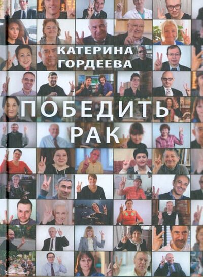 Книга: Победить рак (Гордеева Катерина Владимировна) ; Захаров, 2013 