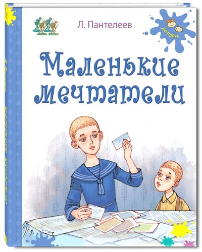 Книга: Маленькие мечтатели (Пантелеев Леонид) ; ЭНАС-КНИГА, 2015 