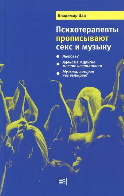 Книга: Психотерапевты прописывают секс и музыку (Цай Владимир Александрович) ; Время, 2013 