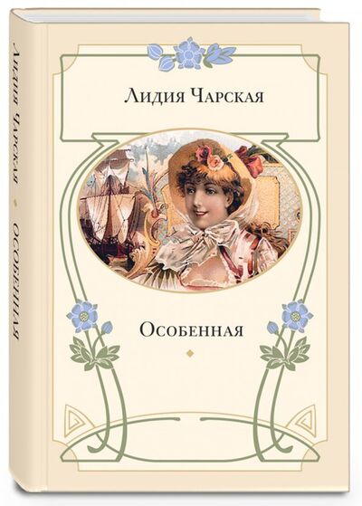 Книга: Особенная (Чарская Лидия Алексеевна) ; ЭНАС-КНИГА, 2015 