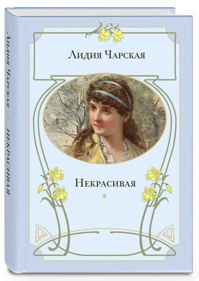 Книга: Некрасивая (Чарская Лидия Алексеевна) ; ЭНАС-КНИГА, 2015 