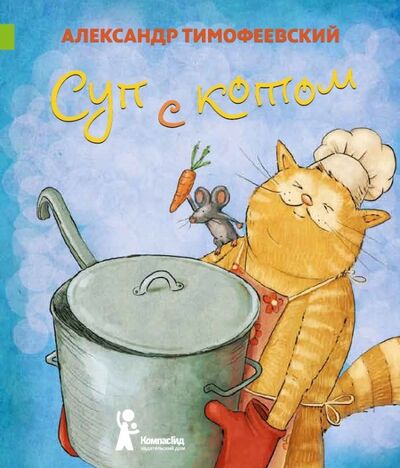 Книга: Суп с котом (Тимофеевский Александр Павлович) ; КомпасГид, 2013 