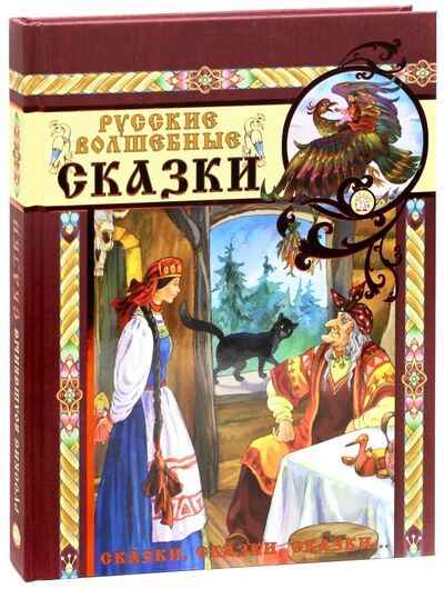 Книга: Сказки, сказки, сказки... Русские волшебные сказки (без автора) ; Лабиринт, 2018 